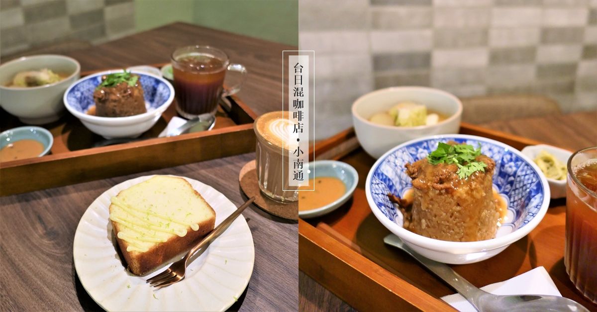 台日混搭小南通咖啡 傳遞向南方一樣溫暖的情 小南通咖啡、台北咖啡廳、台北不限時咖啡廳、科技大樓站咖啡廳、台大周邊咖啡廳
