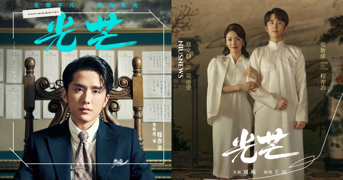 張静文 勵志陸劇《光芒》6大看點！張新成×蔡文靜閃婚搞事業，談情報仇兩不誤！ | 光芒、陸劇、張新成、蔡文靜、梁潔| 影劇星聞| 妞新聞