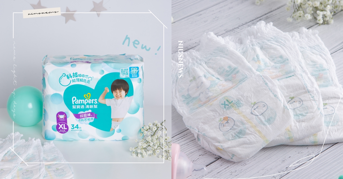 媽媽界話題新品來襲！幫寶適全新系列「清新幫」，挑戰0悶熱，大寶寶的超薄極透氣尿布 媽媽、寶寶、孩子、尿布、透氣