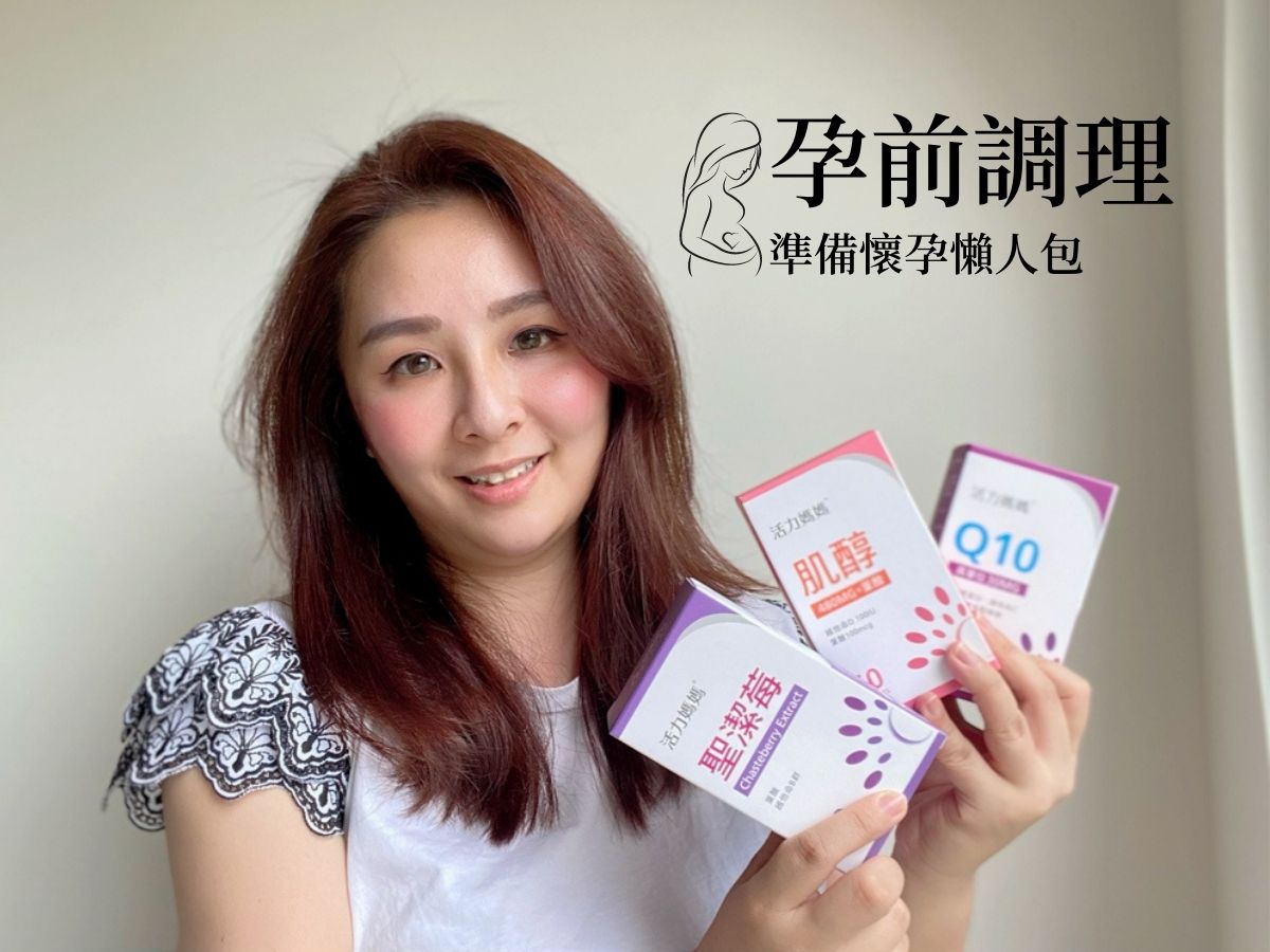準備懷孕方法懶人包 ft. 活力媽媽倍韻蜜月組【肌醇、聖潔莓、Q10】 備孕、懷孕、營養品、亞尼活力、懷孕準備、好孕