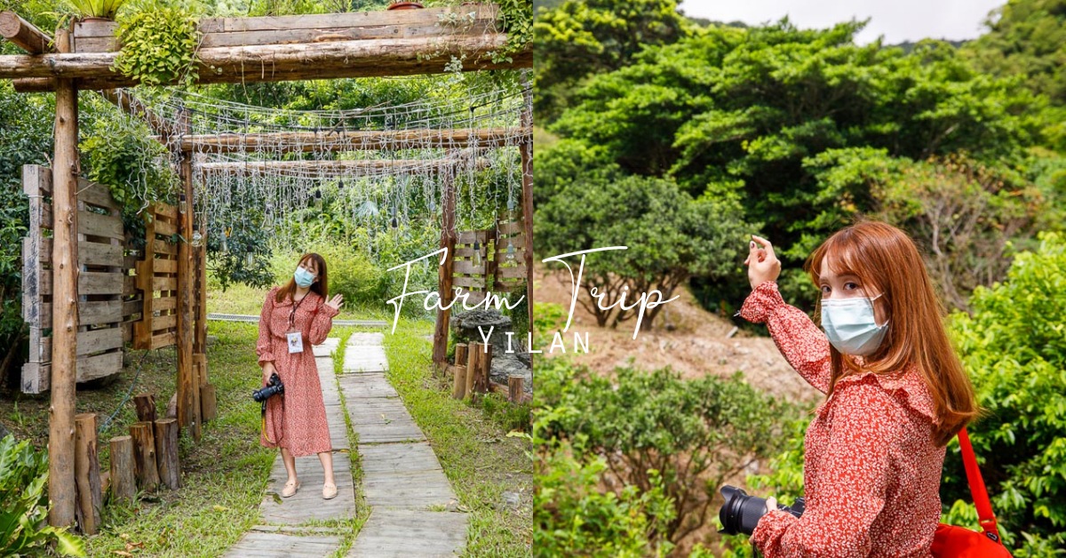 農村酒莊輕旅行Part 1 ！宜蘭藏酒酒莊、頭城農場一日遊 