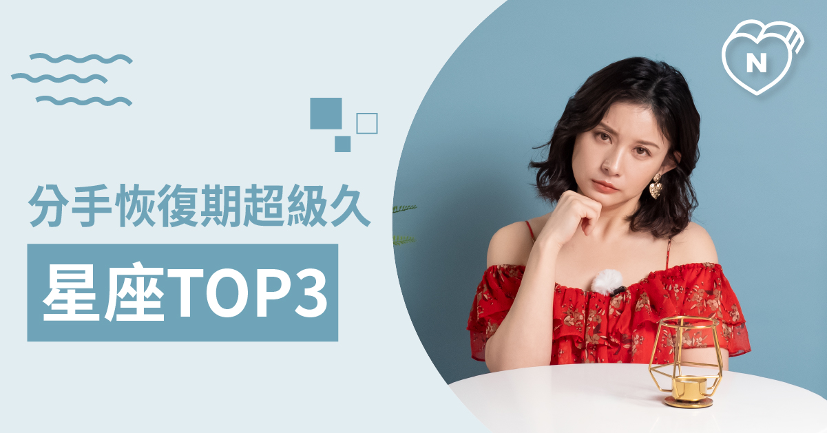 需要很長一段時間才能走出分手傷痛，分手後復原期最長的星座Top 3 星座 12星座、白瑜老師星座解析2.0、星座點點名、星座排名