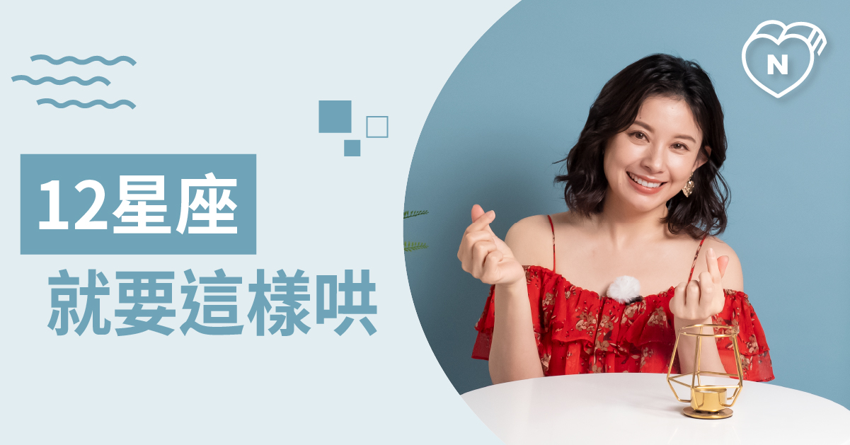 這樣做，再生氣也可能笑逐顏開！讓12星座開心起來的方法？  12星座、白瑜老師星座解析2.0、星座點點名、星座排名