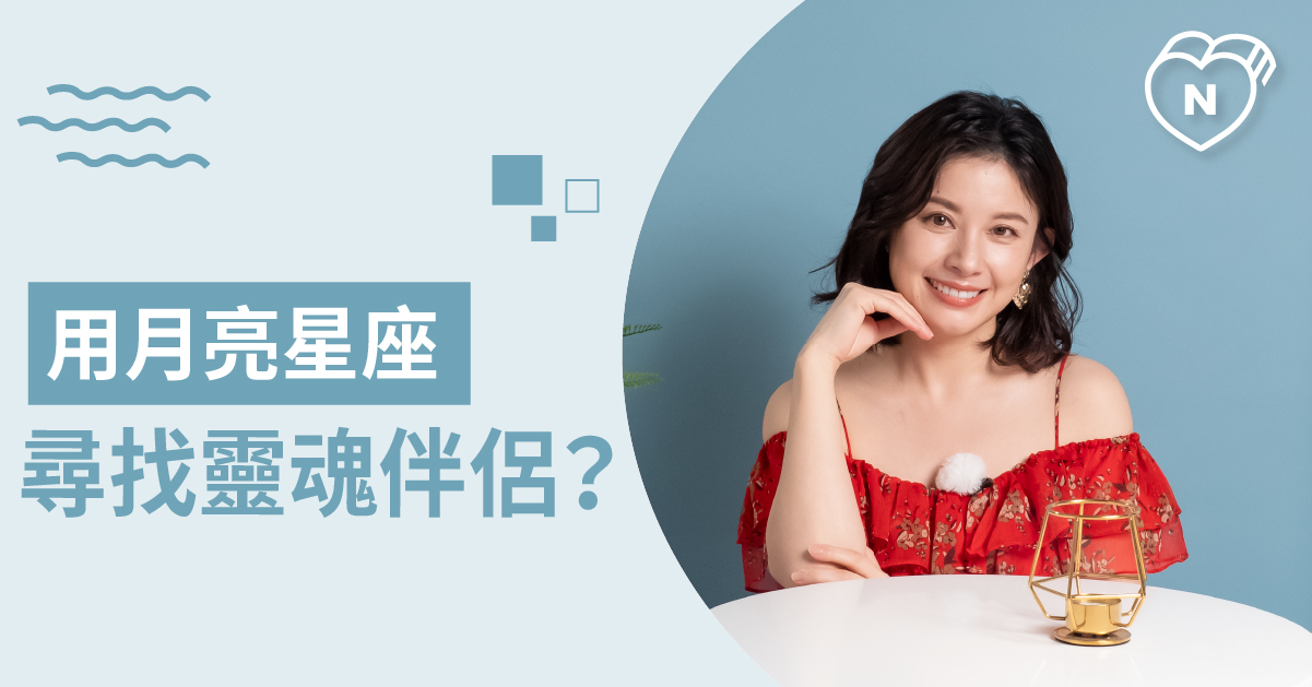 白瑜老師QA解析#15 「用月亮星座尋找靈魂伴侶？」 白瑜老師星座解析2.0 12星座、白瑜老師星座解析2.0、星座點點名、星座排名、QA