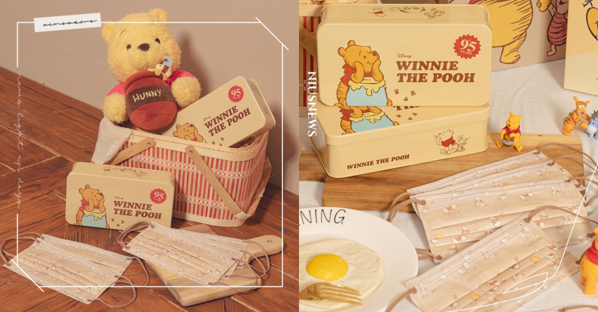 最新聯名口罩！小熊維尼95周年限定款「奶茶色口罩＋精緻收納鐵盒」可愛又有質感！ 口罩、小熊維尼