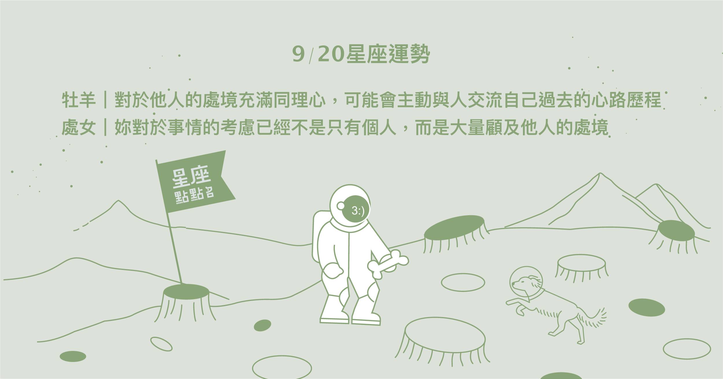  9/20星座點點名：牡羊充滿同理心，贏得他人的敬重！每日星座進化2.0 標籤：(使用 、 分隔) 