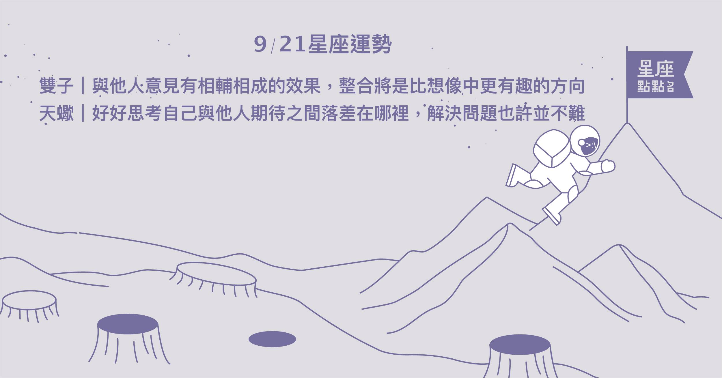  9/21星座點點名：天秤在職場圓融溫暖，擁有備受信賴的形象！每日星座進化2.0 星座運勢、當日運勢、星座點點名、每日星座進化2.0
