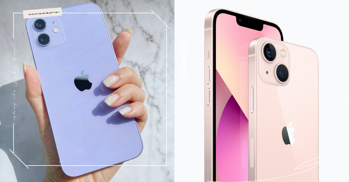 iPhone 13、iPhone 12比一比！夢幻色少女心爆發、最低2萬有找 iPhone 13、iPhone、iPhone 12、Apple、蘋果