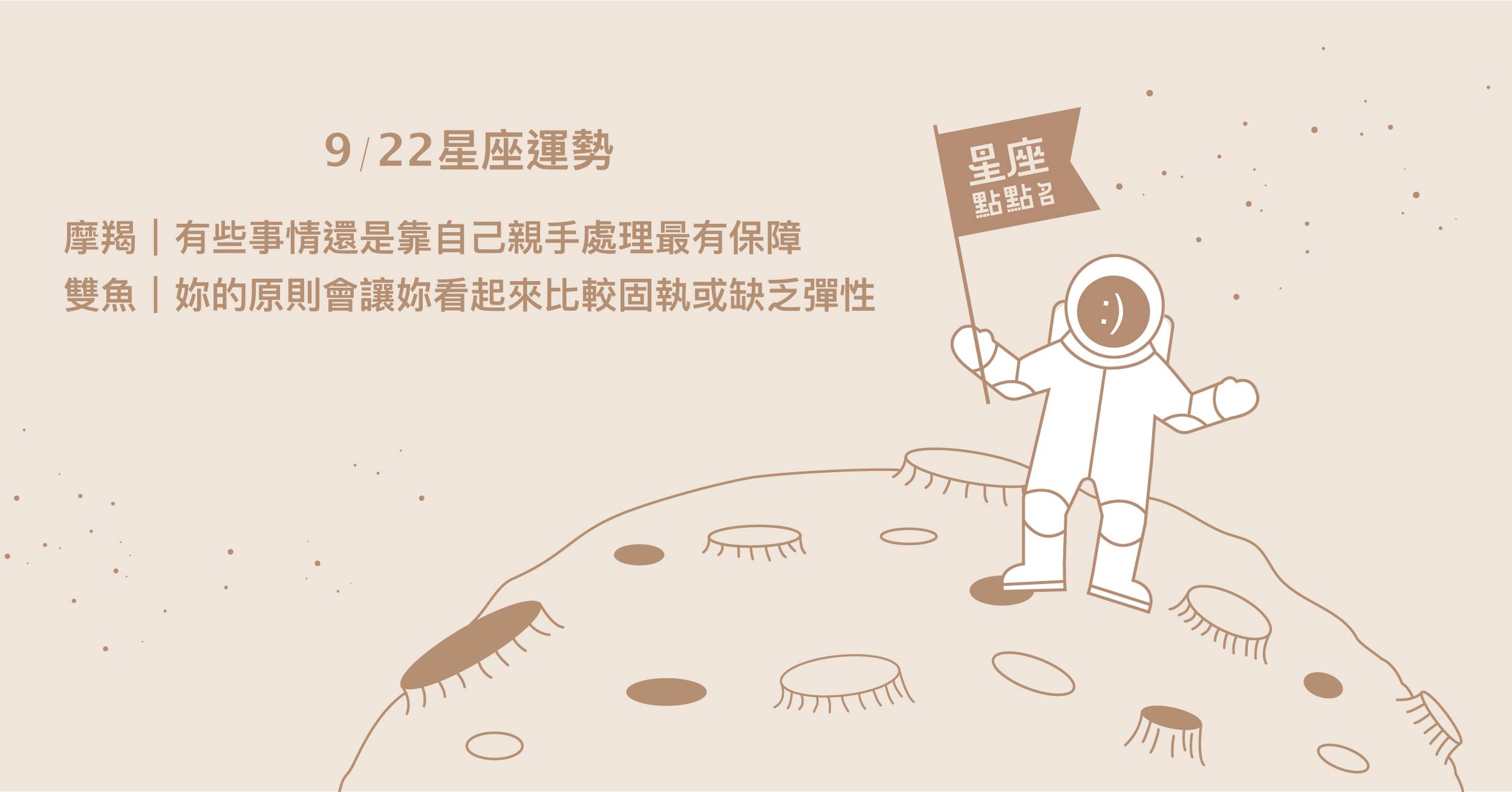  9/22星座點點名：處女勇於嘗試新事物， 將能滿足探索慾望！每日星座進化2.0 星座運勢、當日運勢、星座點點名、每日星座進化2.0
