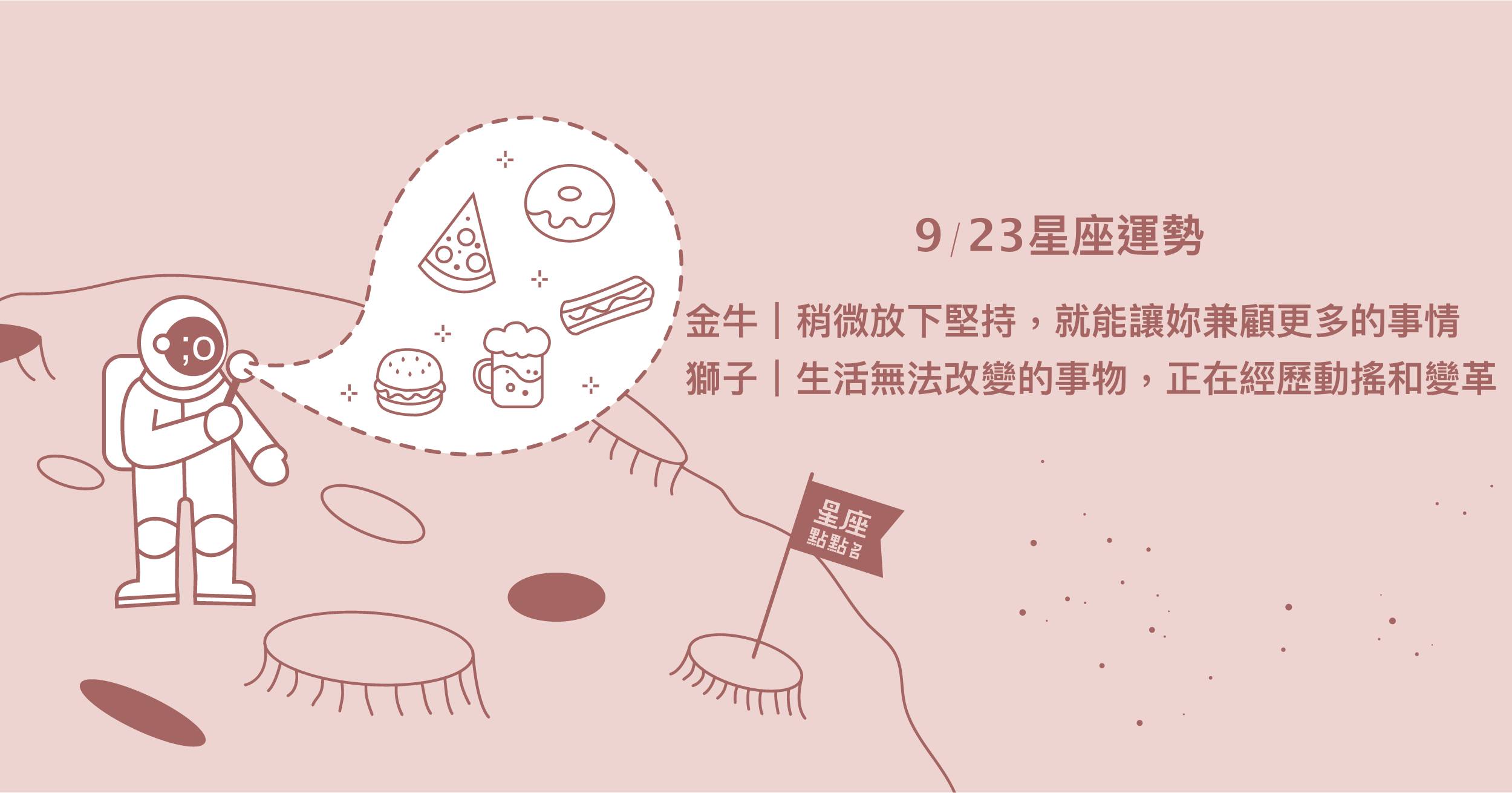 9/23星座點點名：摩羯做好準備，能更快往勝利的方向邁進！每日星座進化2.0 星座運勢、當日運勢、星座點點名、每日星座進化2.0