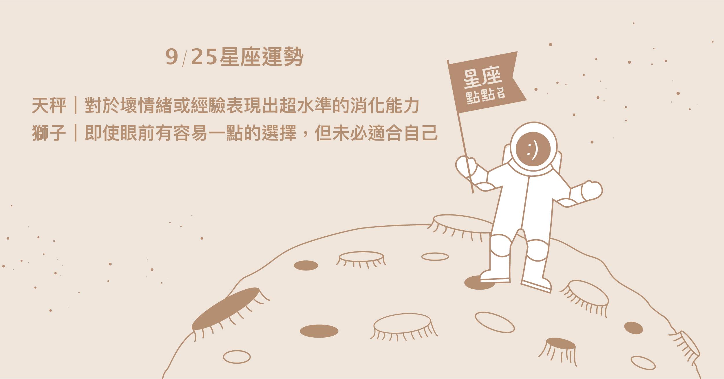 9/25星座點點名：水瓶意外找到契機，更清楚自己想要什麼！每日星座進化2.0 星座運勢、當日運勢、星座點點名、每日星座進化2.0