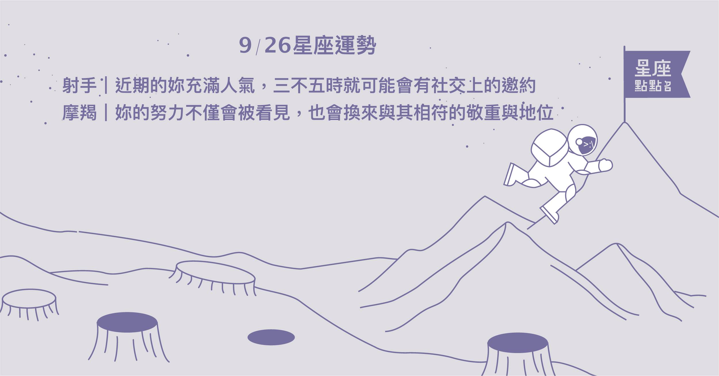  9/26星座點點名：射手只要敞開心胸，近期將充滿人氣！每日星座進化2.0 星座運勢、當日運勢、星座點點名、每日星座進化2.0