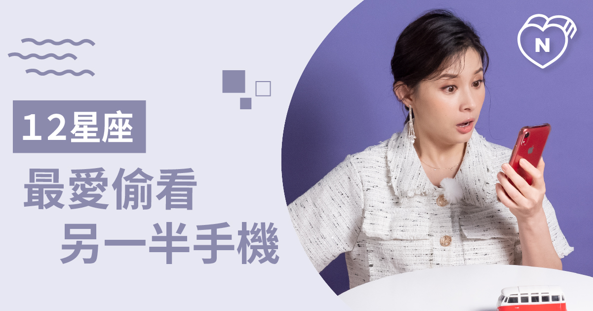 不能接受另一伴有秘密！最愛偷看對方手機的星座Top 5！白瑜老師星座解析2.0 12星座、白瑜老師星座解析2.0、星座點點名、星座排名