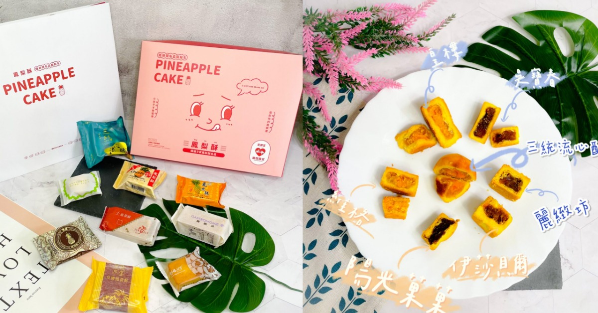 【開箱】妞新聞&萊爾富限定 鳳梨酥夢幻款｜愛吃名店通通有!!一次滿足愛吃的味蕾~ #妞新聞、#萊爾富、#鳳梨酥、#萊爾富限定、#送禮