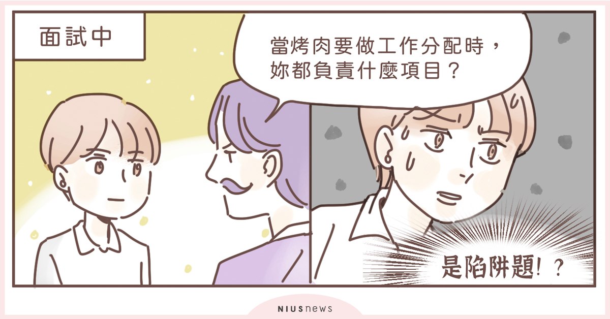 面試真的不能太誠實呢，烤肉工作分配妳都負責什麼？｜這就是人蔘啊 中秋、烤肉、漫畫、插圖、面試