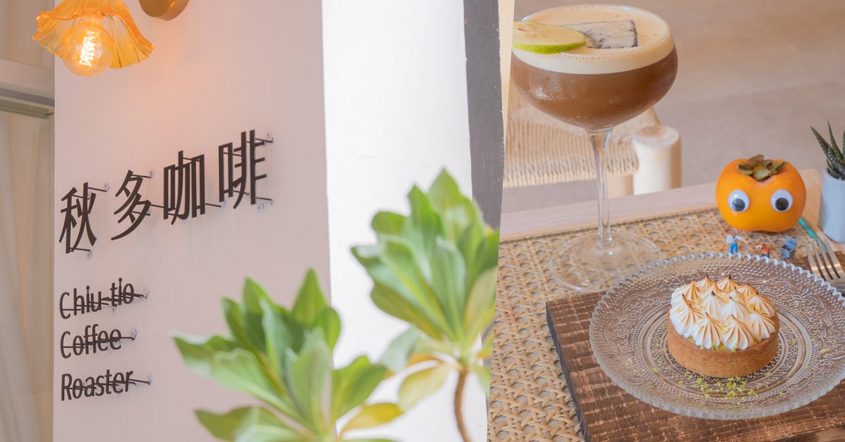 台中市北區手沖咖啡店_清新風格咖啡廳_秋多咖啡 咖啡廳、下午茶
