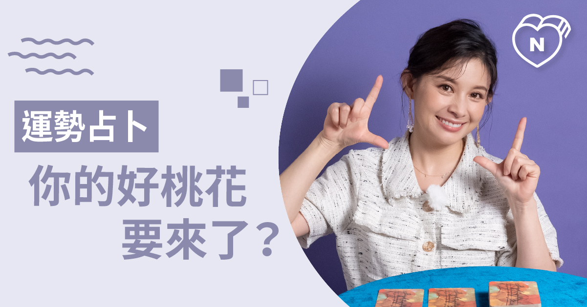 測測看好運指數，最近會有什麼好運降臨呢？運勢占卜 白瑜老師星座解析2.0 白瑜老師星座解析2.0、星座點點名、12星座、奧修禪卡占卜、運勢占卜