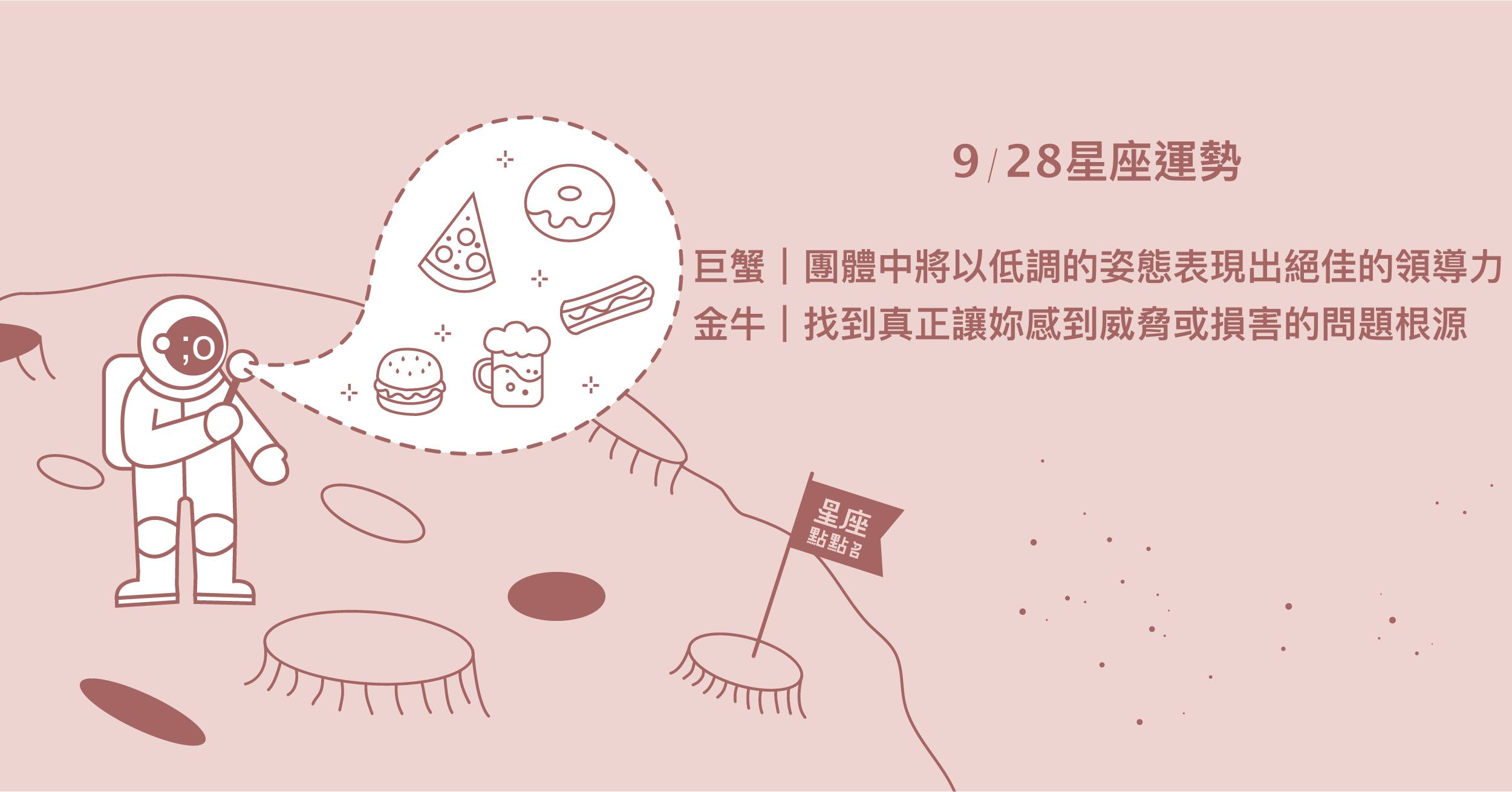 9/28星座點點名：處女野心滿滿充分實踐自己的理念！每日星座進化2.0 星座運勢、當日運勢、星座點點名、每日星座進化2.0