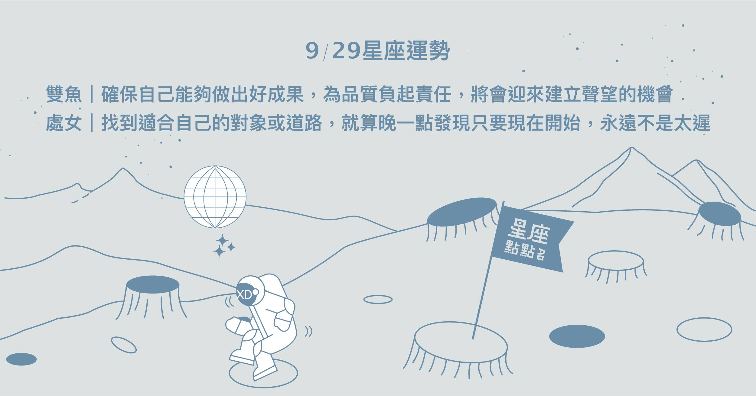 9/29星座點點名：雙魚獲得更多的肯定，就是只要妳！每日星座進化2.0 星座運勢、當日運勢、星座點點名、每日星座進化2.0