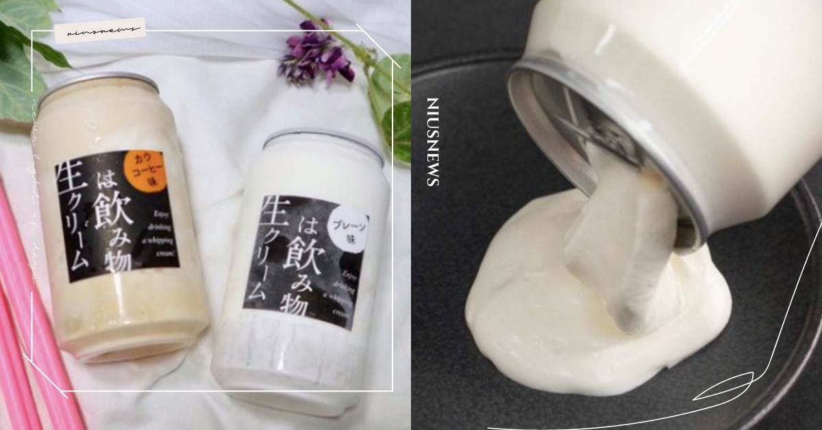 用喝的？「鮮奶油是飲料」日本易開罐甜點2.0，網瘋：這才是真正的萬惡食物！ 日本、獵奇、易開罐甜點、喝的鮮奶油
