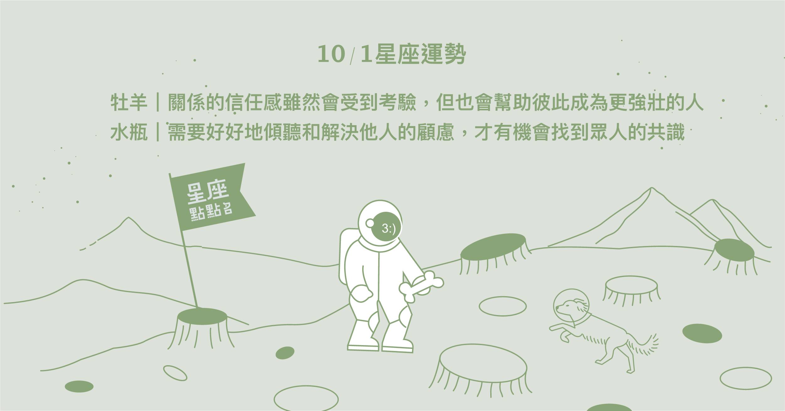 10/1星座點點名：牡羊在感情上受到考驗，讓彼此更加堅強！每日星座進化2.0 星座運勢、當日運勢、星座點點名、每日星座進化2.0