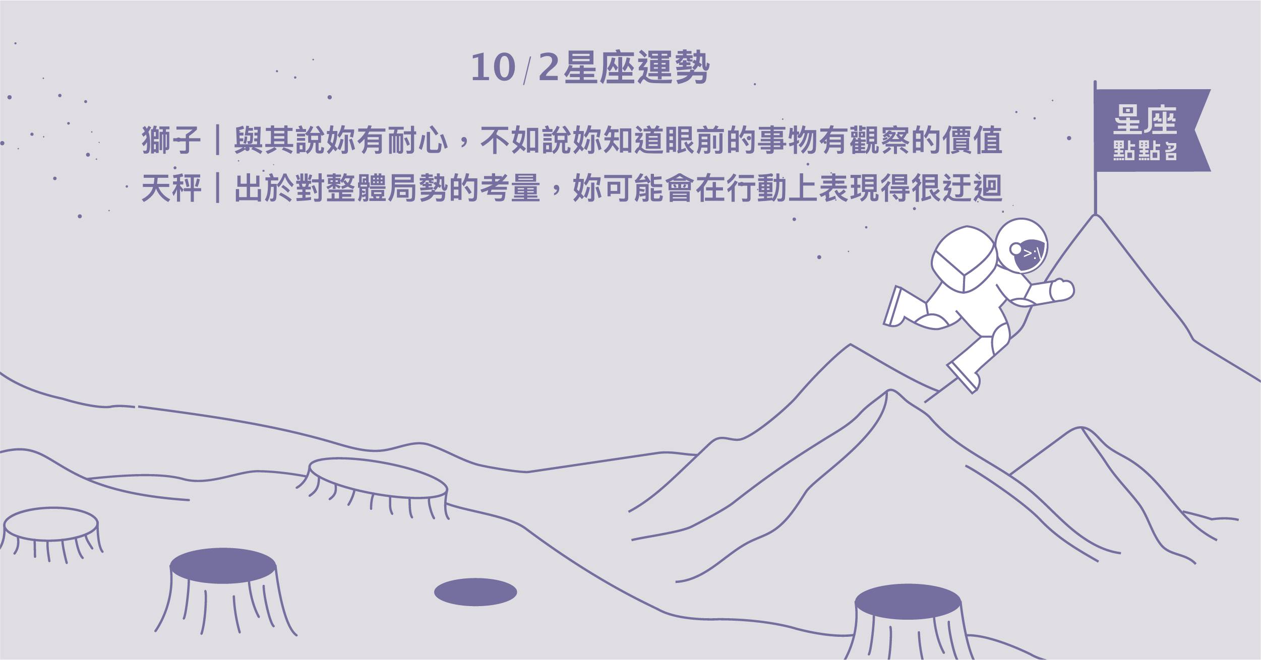 10/2星座點點名：獅子做自己，充分拿出意志力來面對世界！每日星座進化2.0 星座運勢、當日運勢、星座點點名、每日星座進化2.0