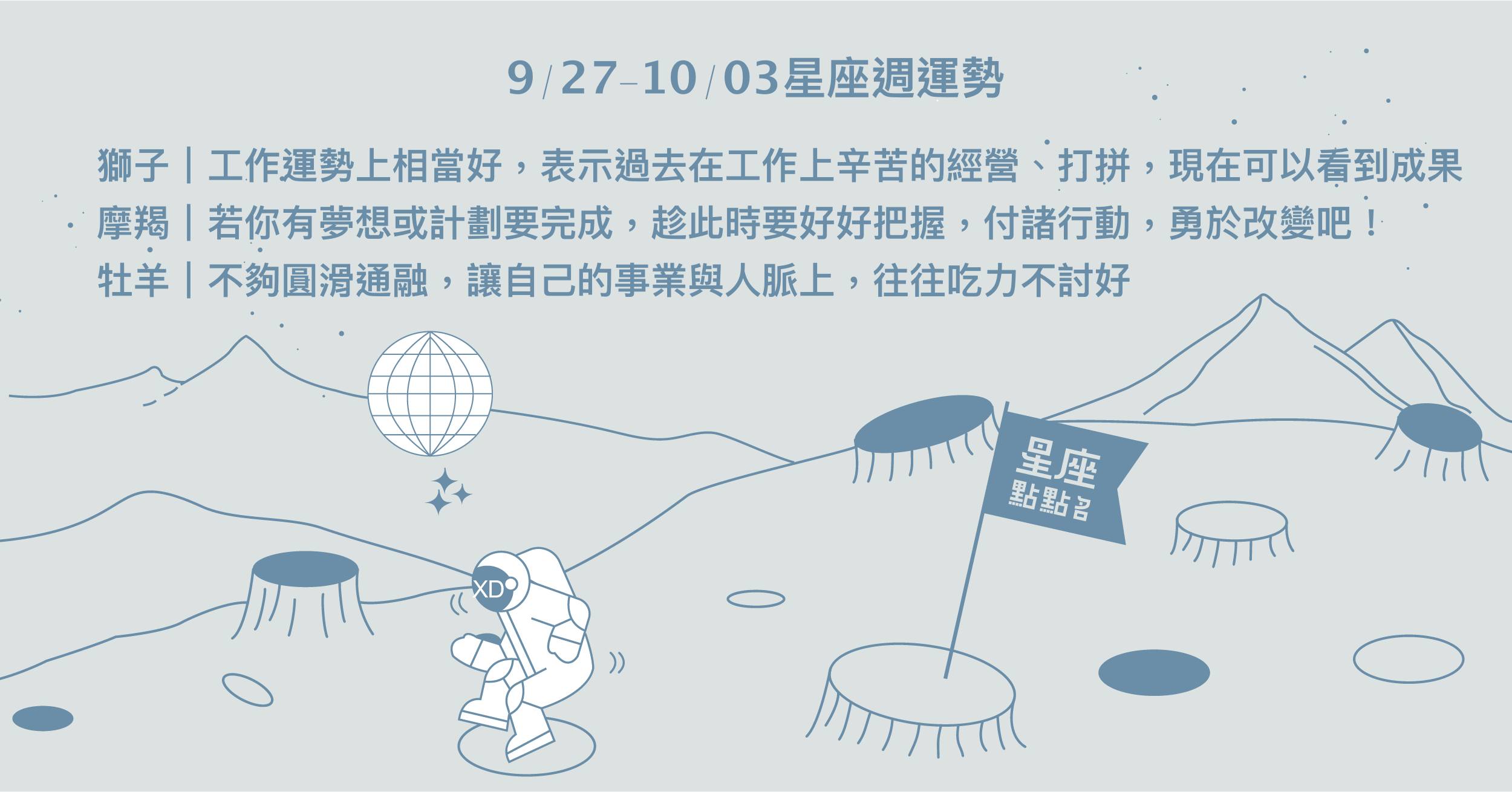  9/27~10/03星座點點名：獅子座的愛情即將開花結果！每日星座進化2.0 星座運勢、週運勢、星座點點名、每日星座進化2.0