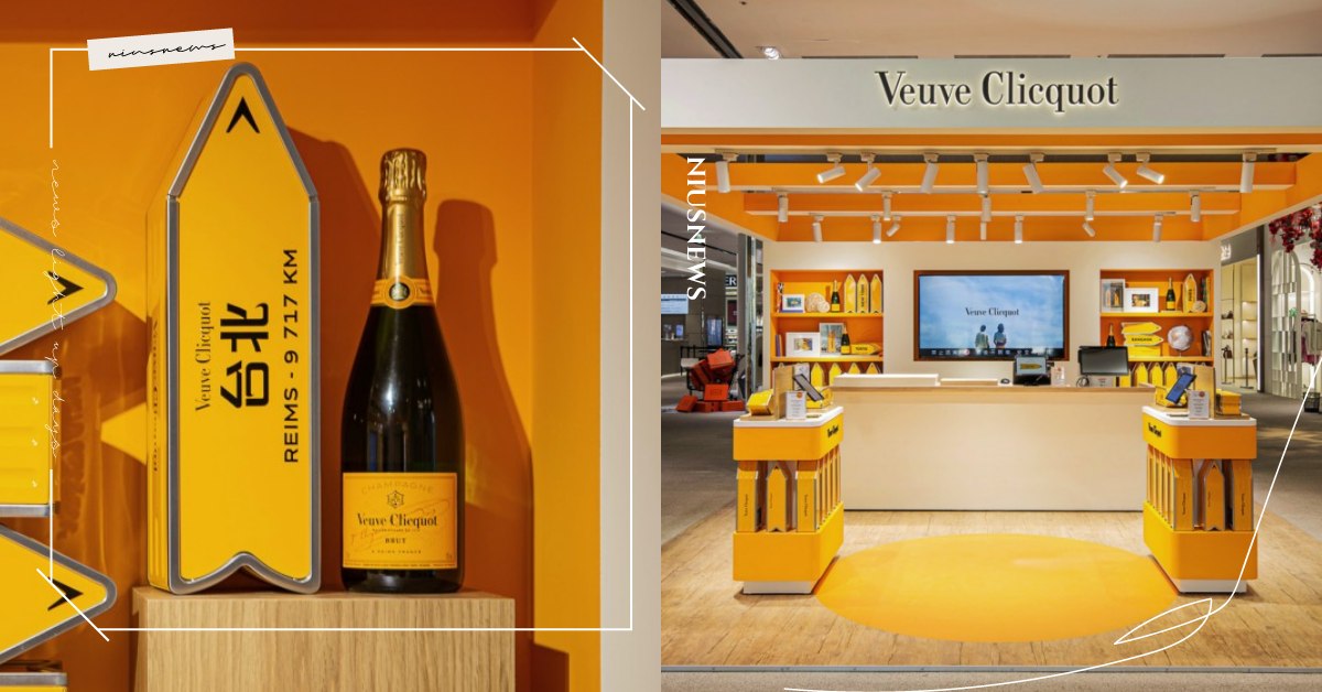 凱歌香檳台灣首間實體門市！快閃信義A13，推出限量「城市客製化禮盒」想去哪都可以 凱歌香檳、Veuve Clicquot Ponsardin Yellow Label Brut Champag、法國凱歌皇牌香檳、FOLLOWYOURARROW、LIVECLICQUOT、VCP、凱歌香檳快閃店、遠百信義A13、Veuve Clicquot、Champagne