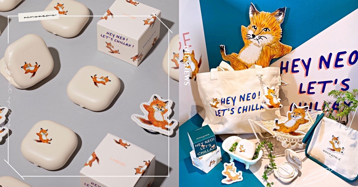 台灣開賣！蘭芝小方塊氣墊最新聯名小狐狸，奶油白可愛又有質感，超Ｑ周邊全都想擁有！ 蘭芝、氣墊粉餅、小方塊氣墊、小狐狸、聯名、LANEIGE、小狐狸周邊