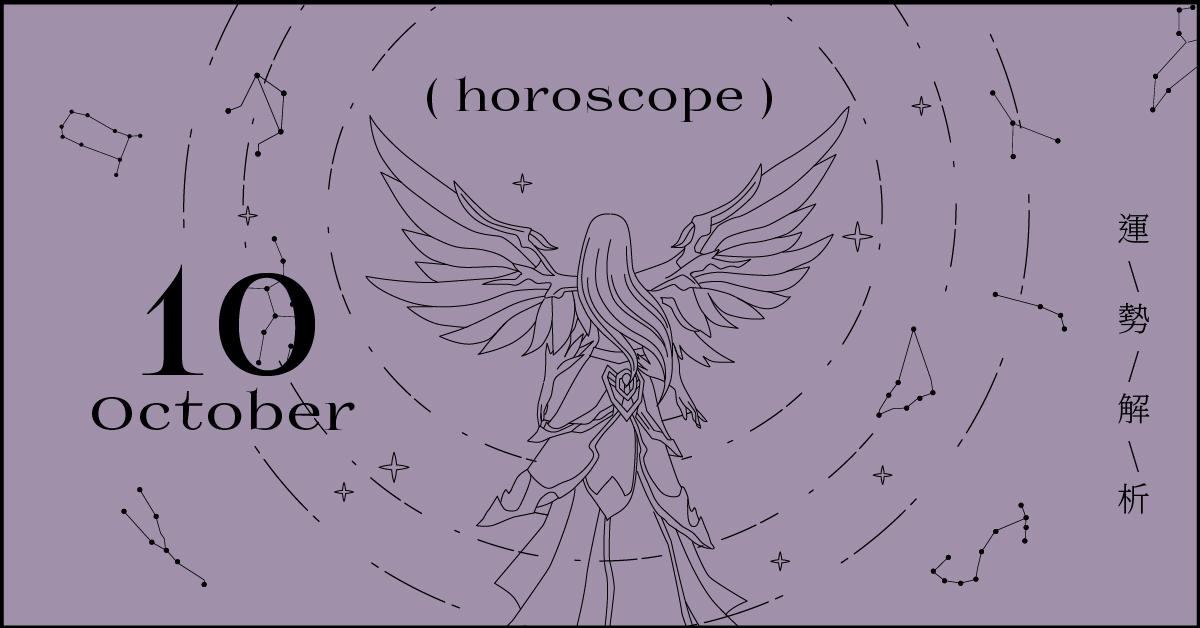 10月星座整體運勢大解析，把握日常局勢逆轉成為更好的自己｜星座點點名 星座運勢、當月運勢、星座點點名、每月星座進化
