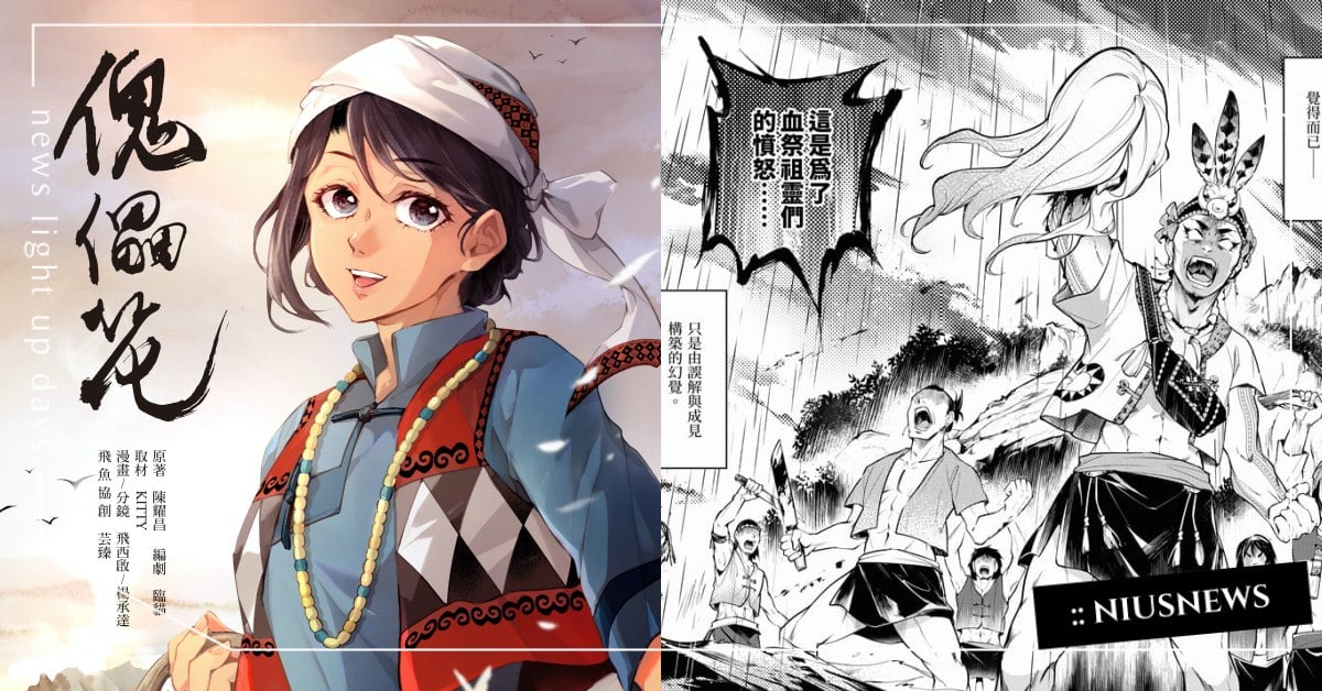 《斯卡羅》原著《傀儡花》漫畫版！真實呈現活潑蝶妹，用有趣的方式認識課本沒教的歷史  陳耀昌、飛西啟、飛魚創意有限公司、傀儡花、漫畫、SEQALU：Formosa 1867、斯卡羅、歷史、排灣族、羅妹號事件、羅發號事件