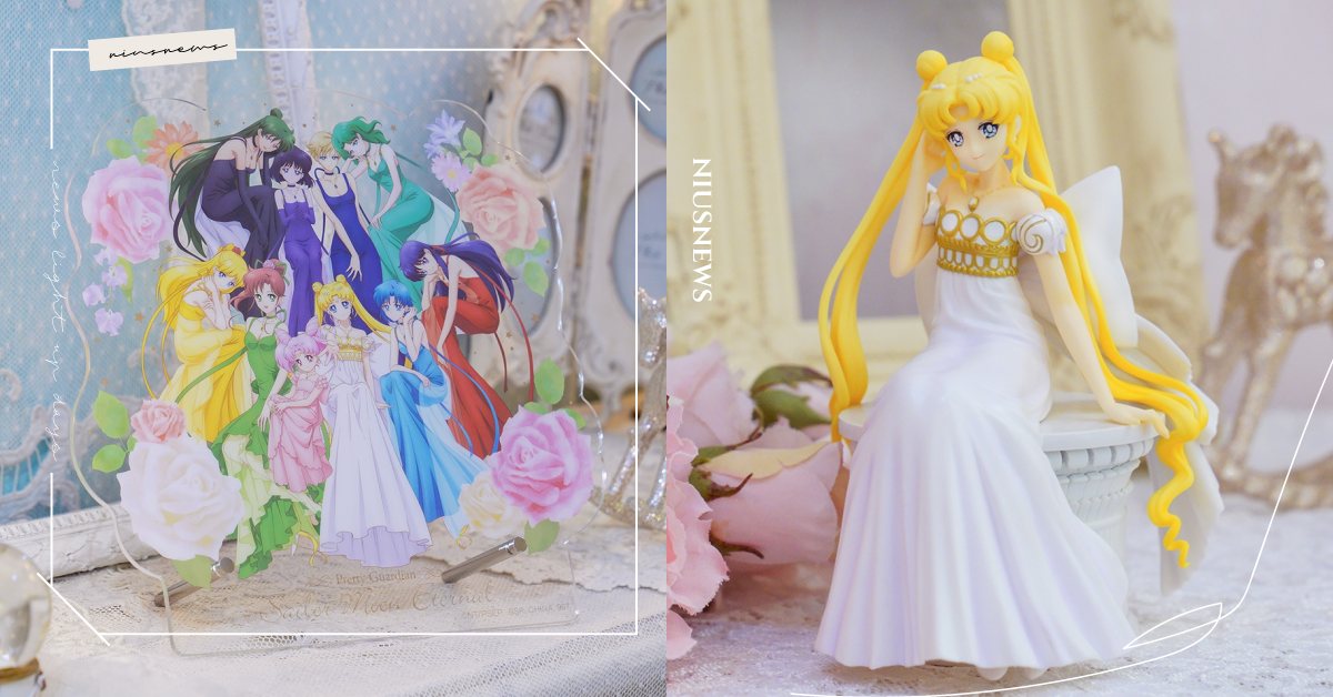《美少女戰士Eternal》公主一番賞！希蕾妮蒂公仔絕美現身、變身器餐具必收藏 美少女戰士、一番賞、水手月亮、月光仙子、希蕾妮蒂公主