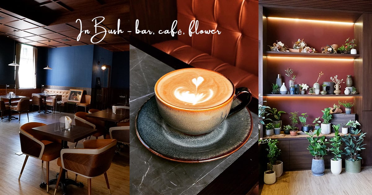咖啡。調酒。花藝。古典英倫風酒吧風格咖啡店 InBush inbush、新竹咖啡、新竹調酒、新竹花店、酒吧咖啡、特色咖啡店、新竹早午餐、新竹下午茶、新竹酒吧