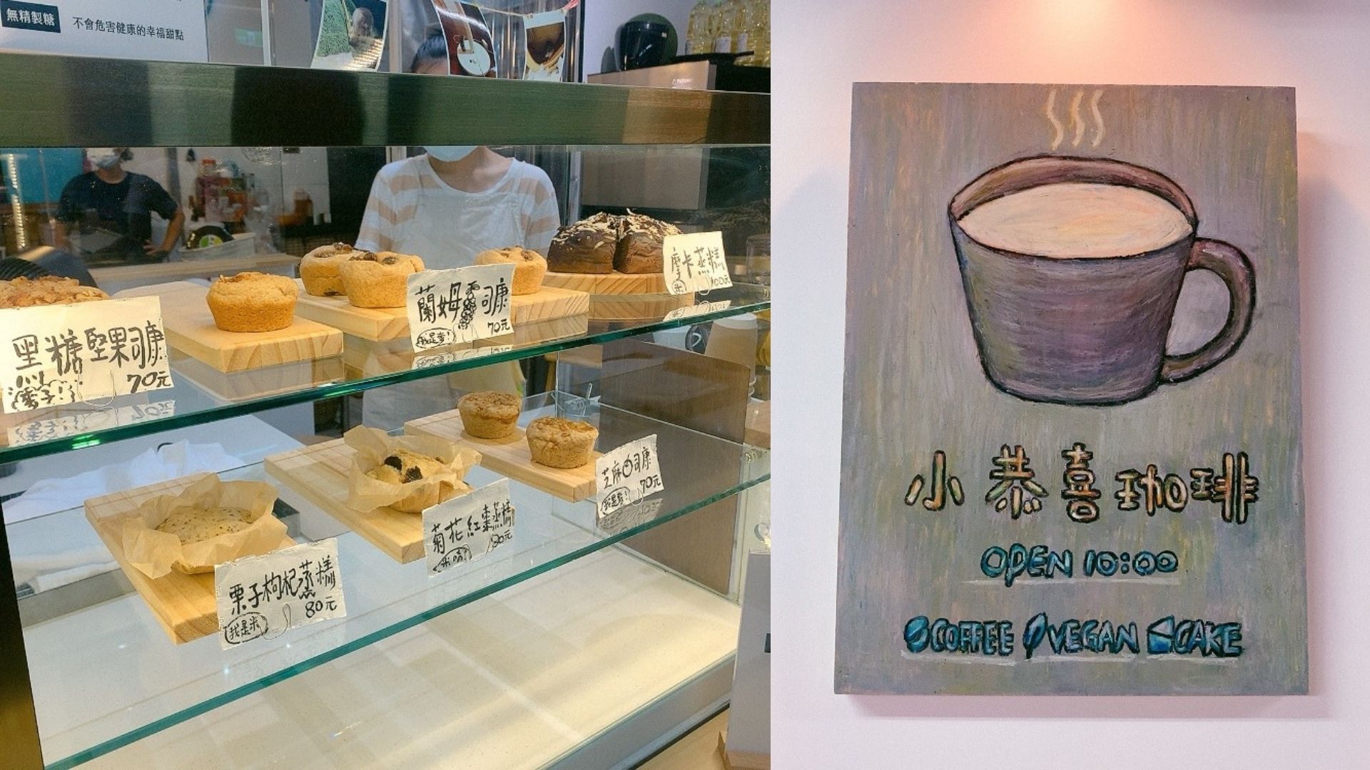 小恭喜珈琲｜仁愛市場新開店｜基隆全素甜點咖啡店 讓味蕾牢記的純植滋味 素食、全素、咖啡、基隆、甜點