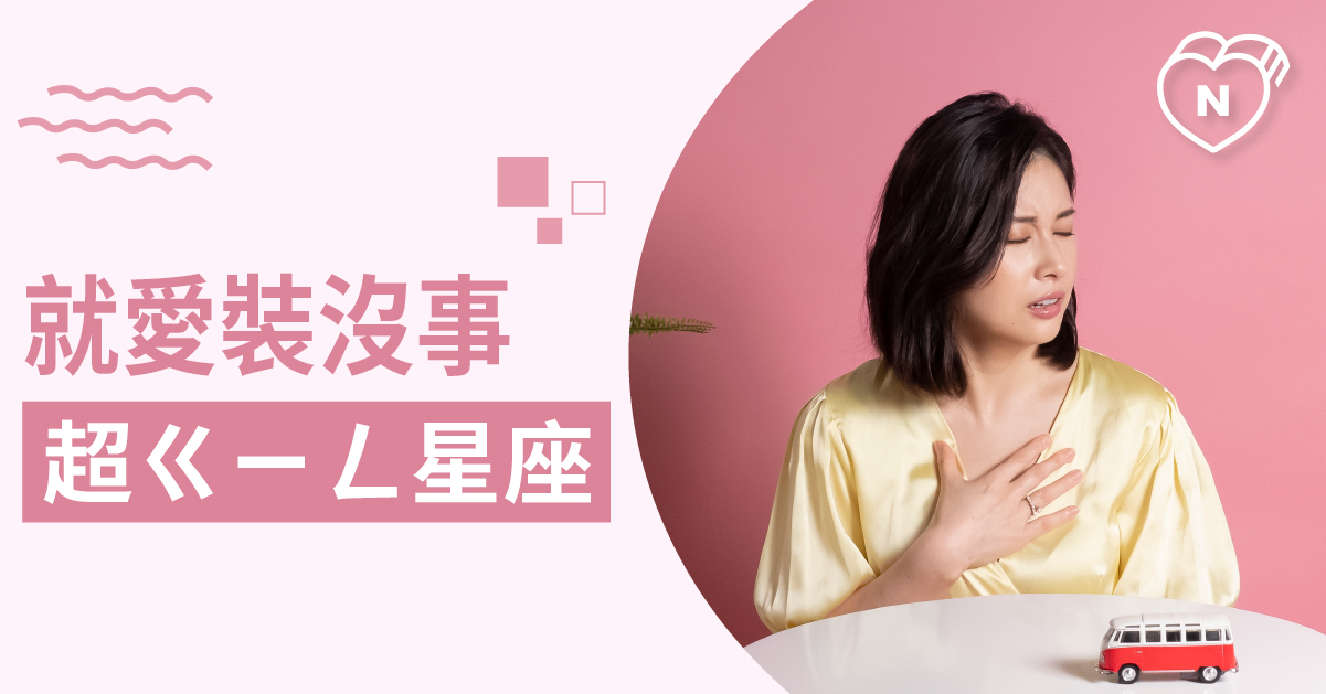 最愛說沒事，但其實心裡超有事的星座是誰呢？白瑜老師星座解析2.0 12星座、白瑜老師星座解析2.0、星座點點名、星座排名