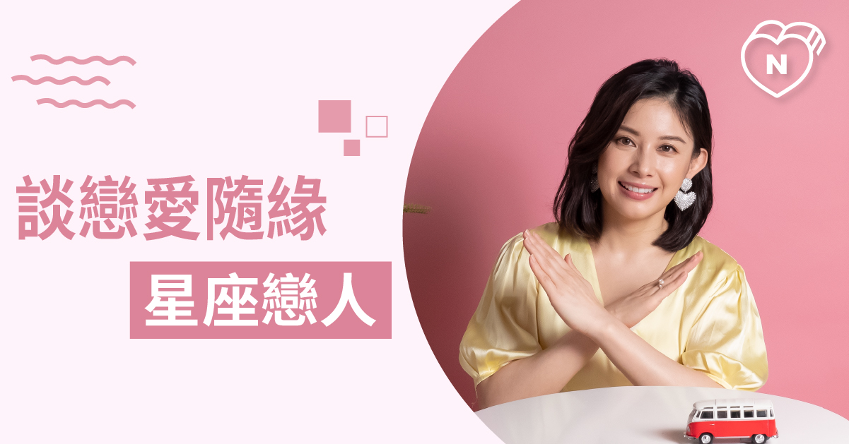 討厭死纏爛打，不愛強求的星座Top 5 白瑜老師星座解析2.0 12星座、白瑜老師星座解析2.0、星座點點名、星座排名