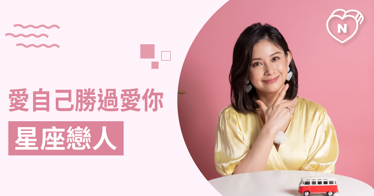 對自己永遠比較好，當他另一半委屈說不出的星座Top 3 白瑜老師星座解析2.0 12星座、白瑜老師星座解析2.0、星座點點名、星座排名