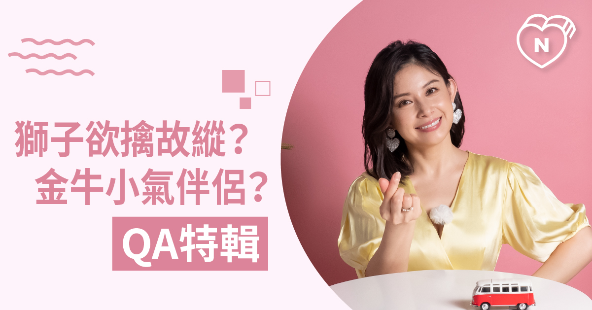 白瑜老師QA解析#16  星座小秘密通通在這裡 白瑜老師星座解析2.0 12星座、白瑜老師星座解析2.0、星座點點名、星座排名