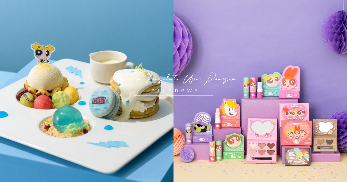 飛天小女警降落「寶雅」11款必買！加碼全台獨家「花花泡泡毛毛主題下午茶」 飛天小女警、飛天小女警、花花、泡泡、毛毛、魔人啾啾、寶雅生活館、HOTEL COZZI和逸飯店