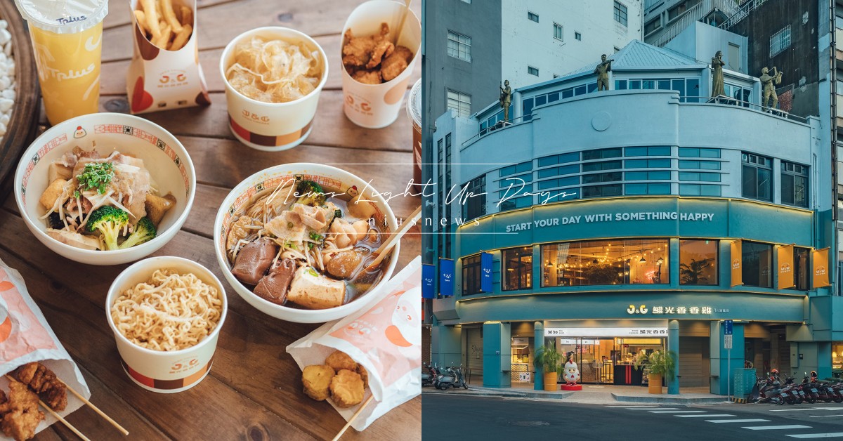 「繼光香香雞台中莫蘭迪綠旗艦店」8大開幕看點！全球唯一「炸滷飲」三大台式小吃市集 繼光香香雞、Tplus茶加、繼光香香雞台中旗艦店、炸雞、湯滷味、手搖飲、香香炸雞、冠軍咖哩炸雞、蒜脆杏鮑菇、川麻雞排、義式墨魚甜不辣