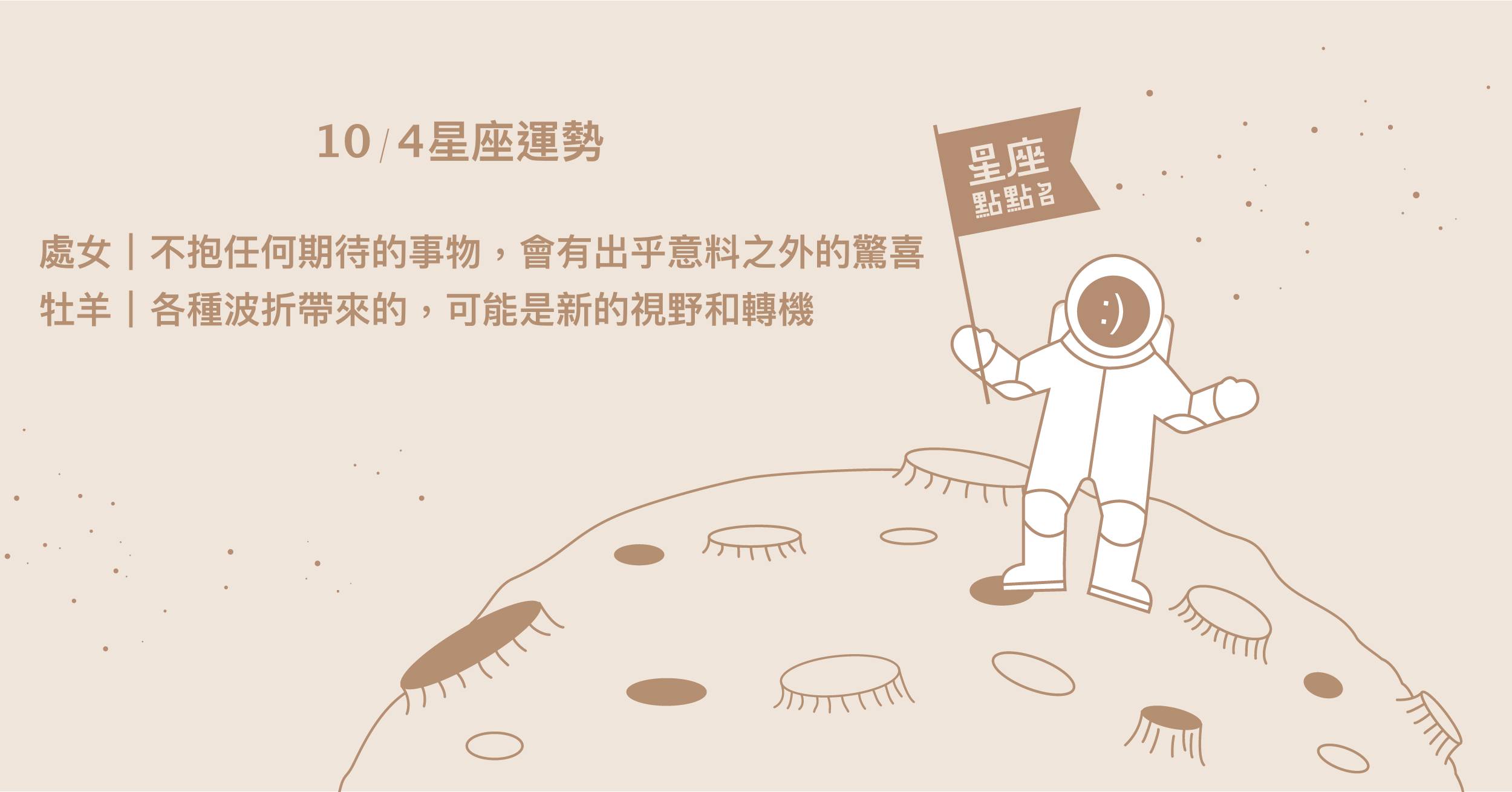 10/4星座點點名：雙魚具有財富運，事業有一大進展！每日星座進化2.0 