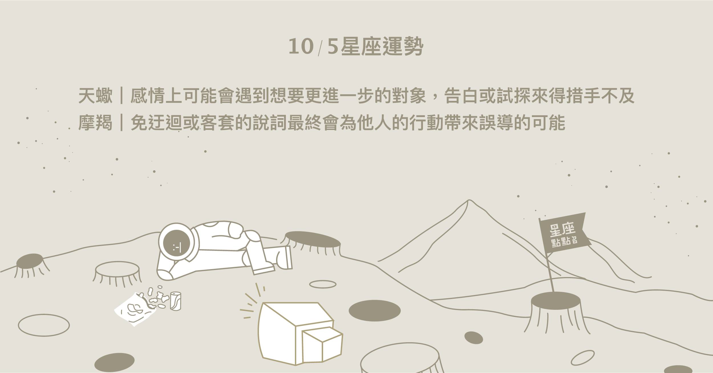 10/5星座點點名：天秤得到器重，讓大家都很信賴！每日星座進化2.0 
