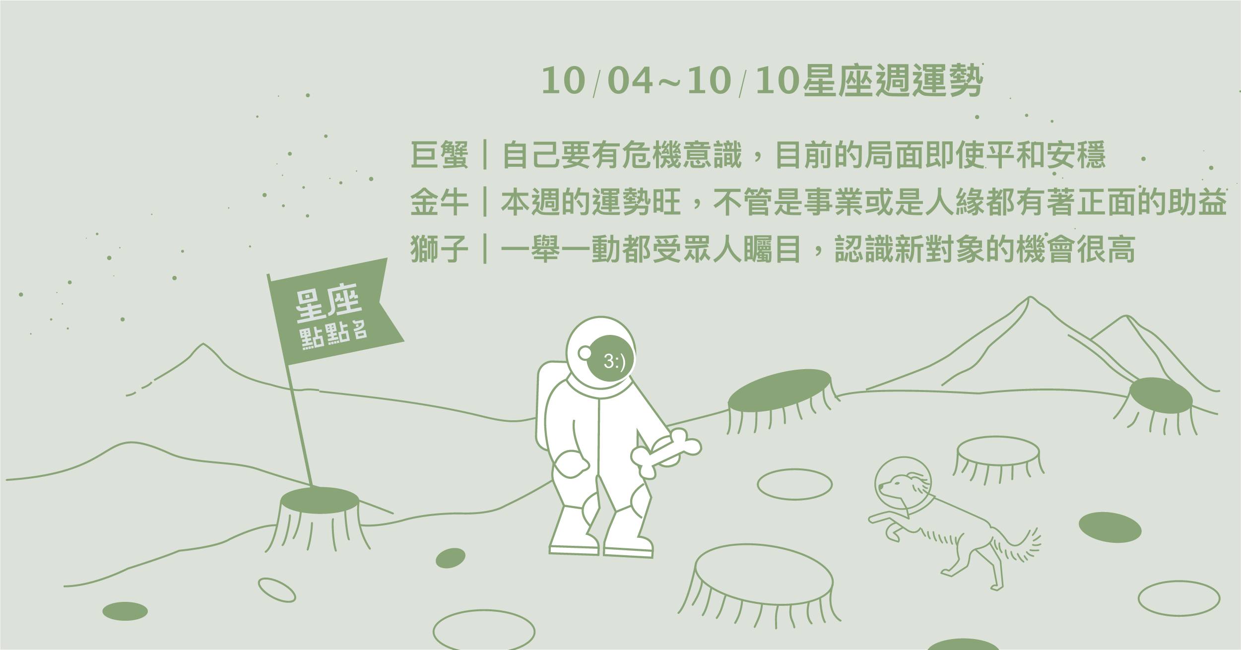 10/04~10/10星座點點名：金牛本週運勢極旺！每日星座進化2.0 星座運勢、週運勢、星座點點名、每日星座進化2.0