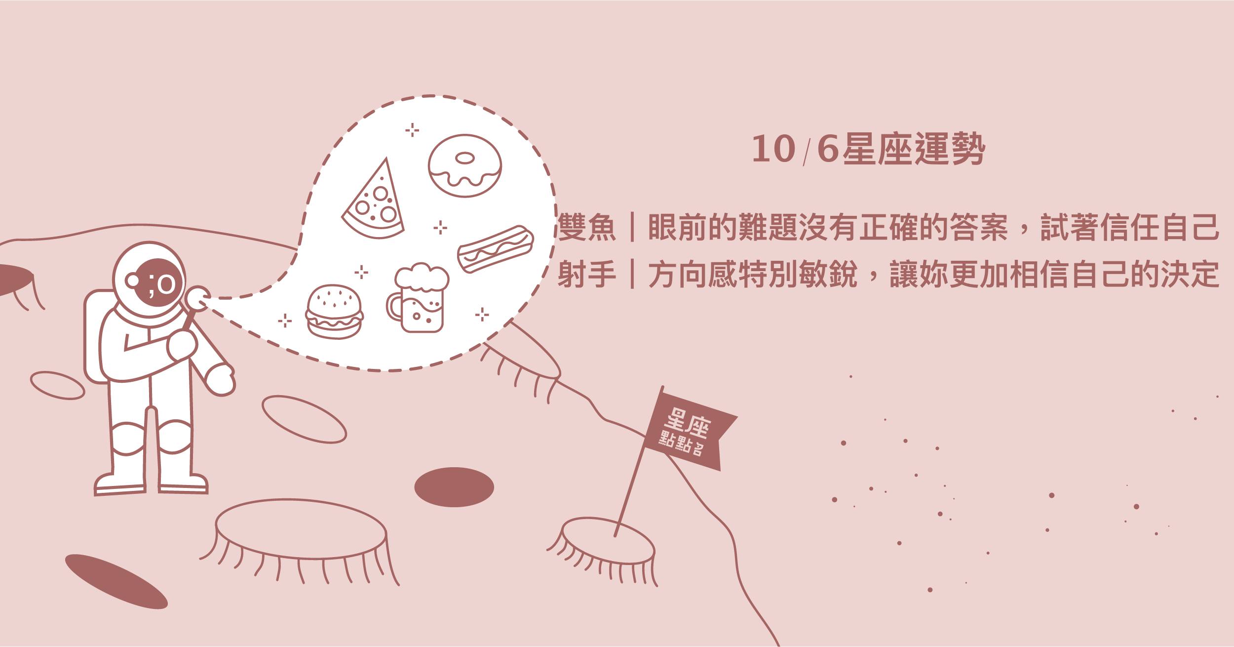  10/6星座點點名：摩羯務實且安定，需要仰賴一點衝動！每日星座進化2.0 