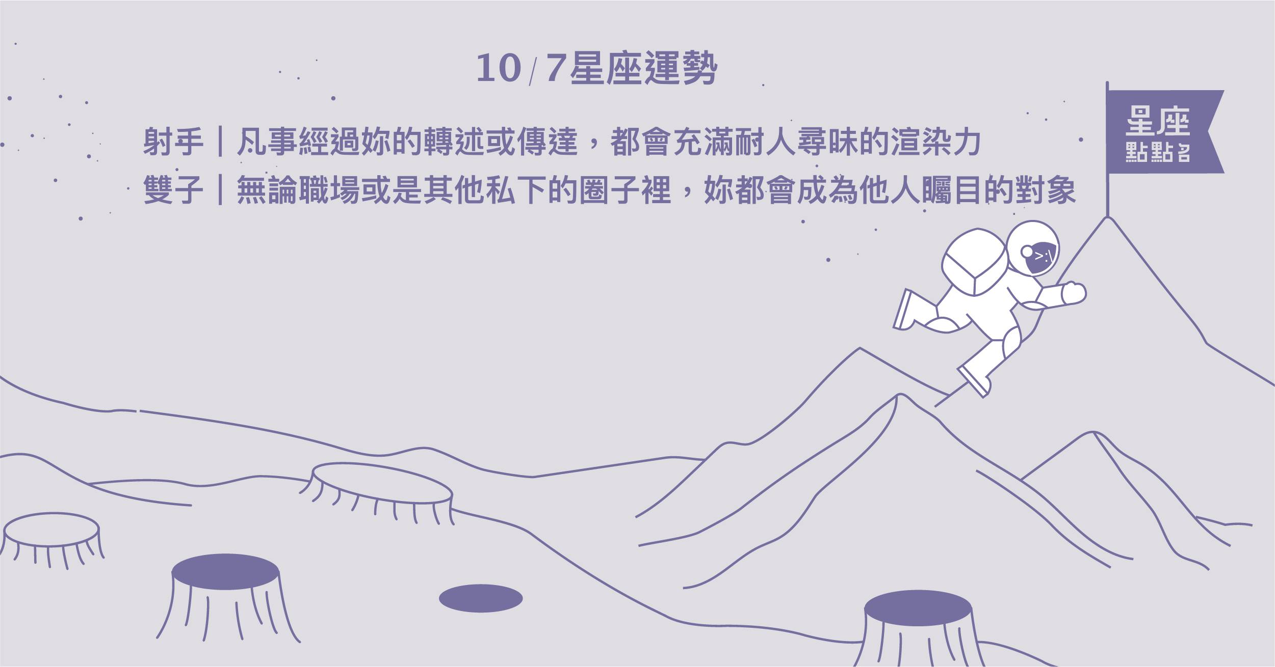  10/7星座點點名：處女想做的事情太多，需要貴人幫忙！每日星座進化2.0 