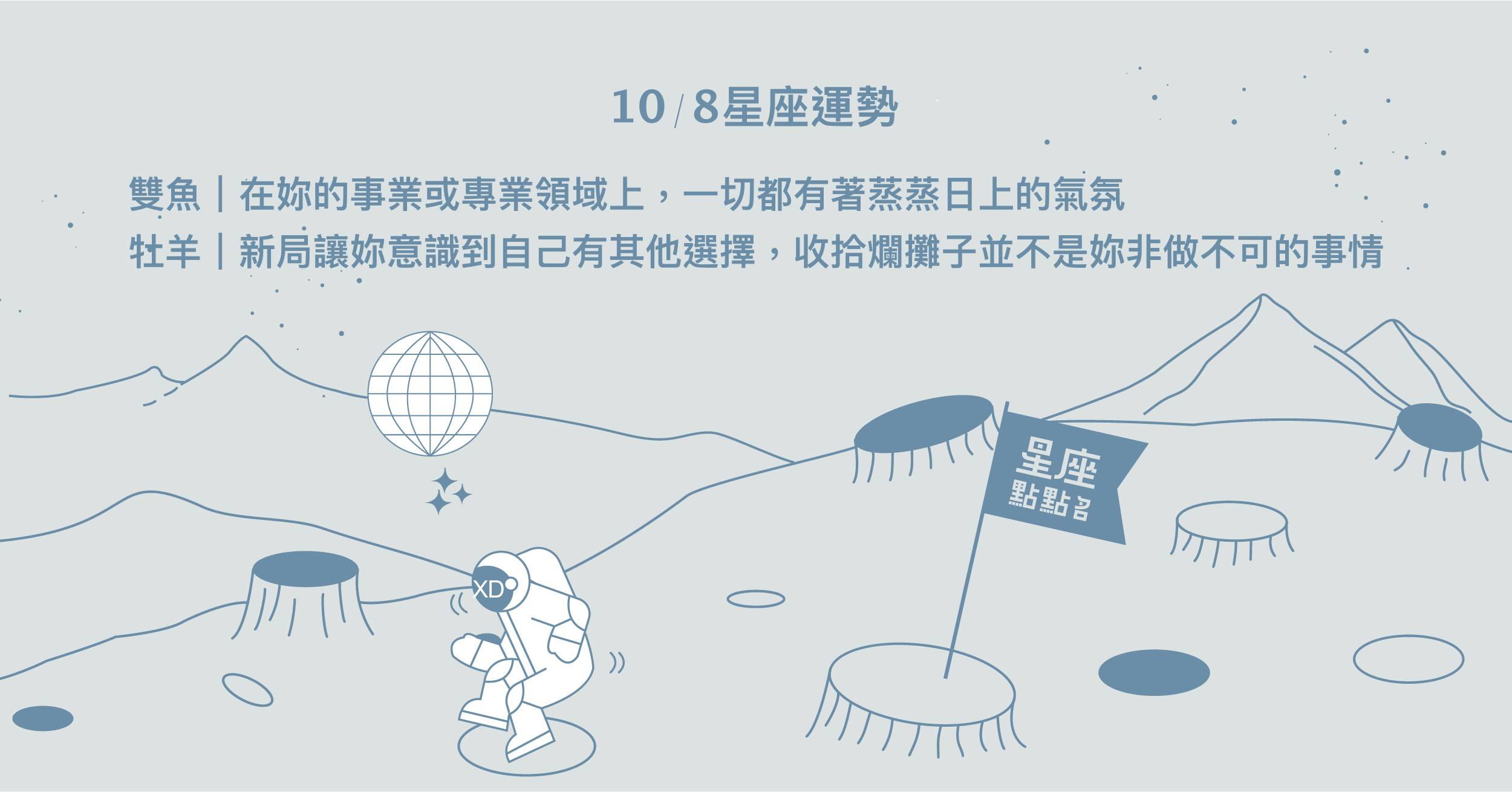 10/8星座點點名：牡羊可以突破現在的困境，解決問題！每日星座進化2.0 