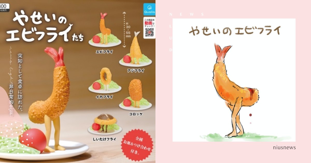 野生的炸蝦要長腳逃跑啦！Qualia超可愛扭蛋再+1，炸香菇黑絲長腿越看越魔性 野生的炸蝦們、Qualia、いぬひろ、日本插畫家、inuhiro85、やせいのエビフライたち、扭蛋、從白菜絲田中逃出來的炸蝦與炸物朋友們