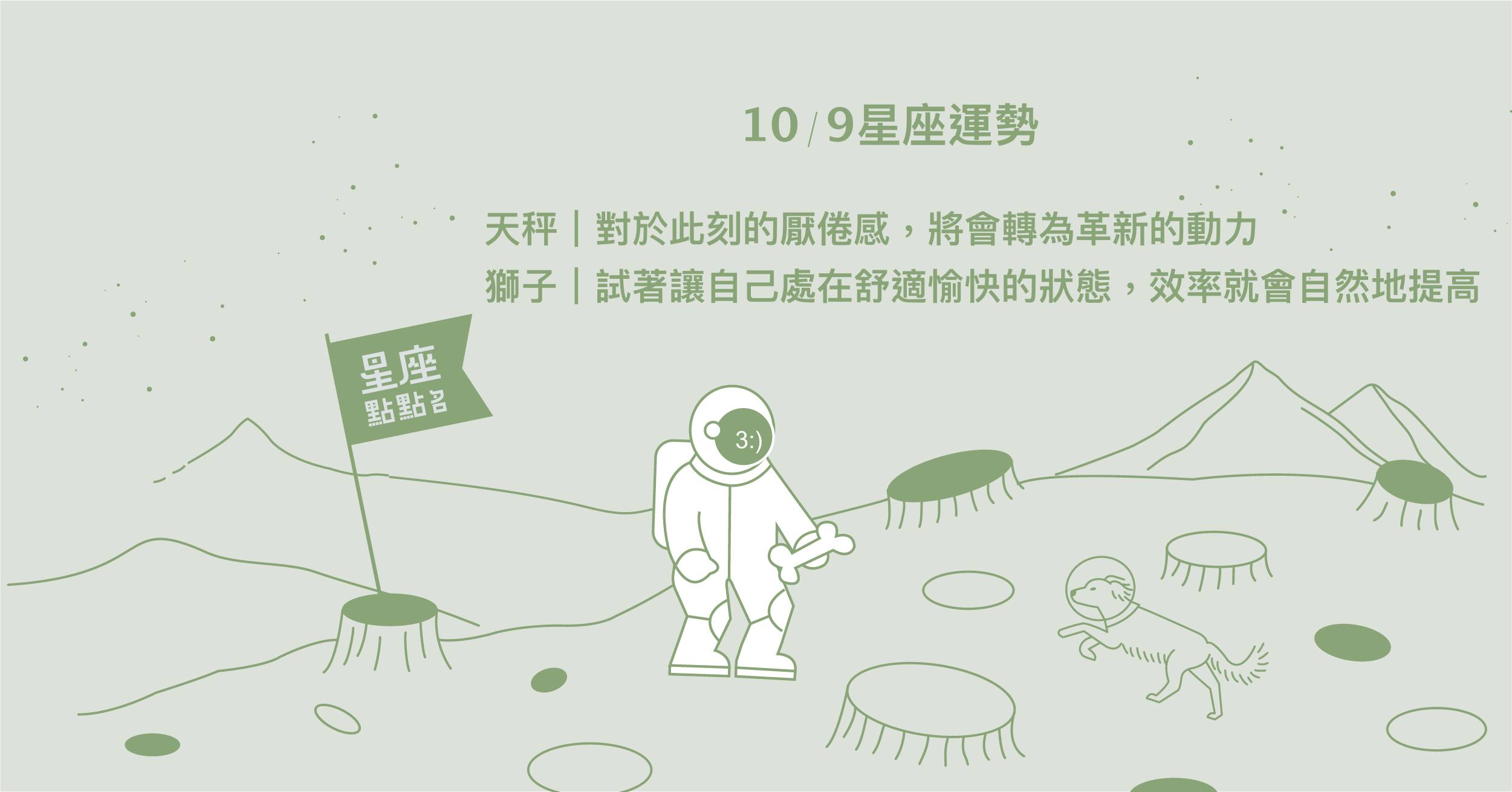 10/9星座點點名：獅子處在舒適空間裡，有助於表現！每日星座進化2.0 