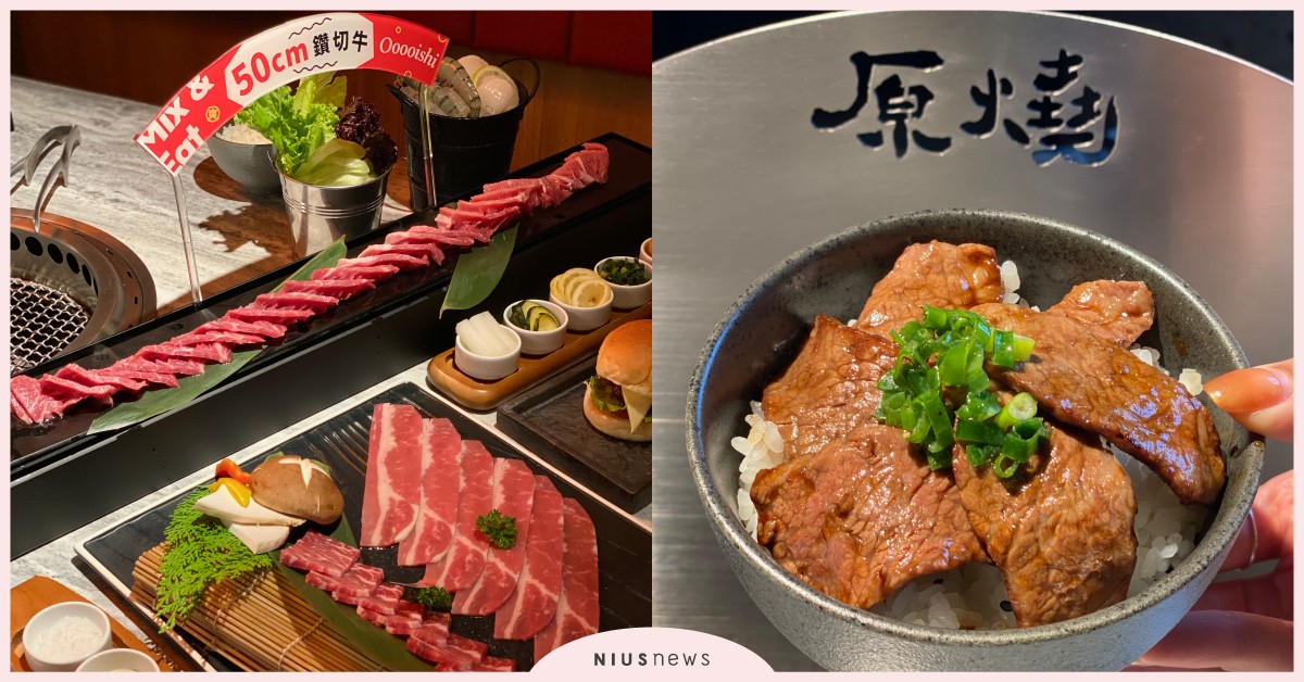 原燒新品牌「oh my!原燒」10大開幕看點＋優惠！50公分鑽切牛＋隱藏版燒肉飯 王品、原燒、oh my!原燒、燒肉、燒烤