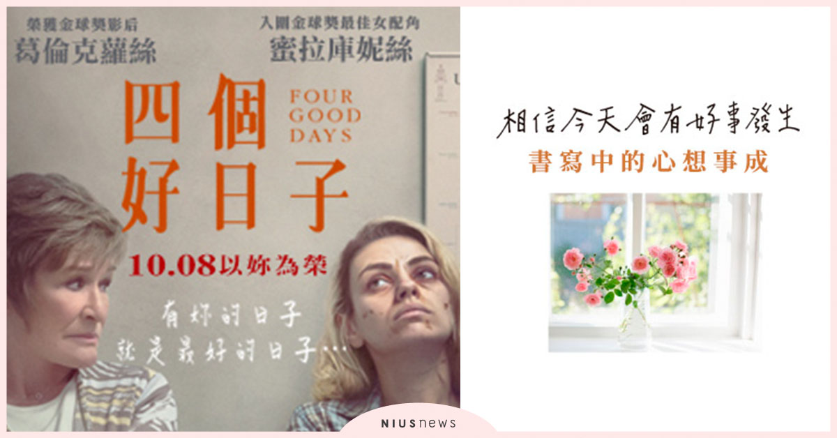 《四個好日子》電影票、日本熱銷新書免費送你！｜妞兒的小確幸 妞兒的小確幸、電影、贈票、妞活動、贈書、四個好日子、書籍